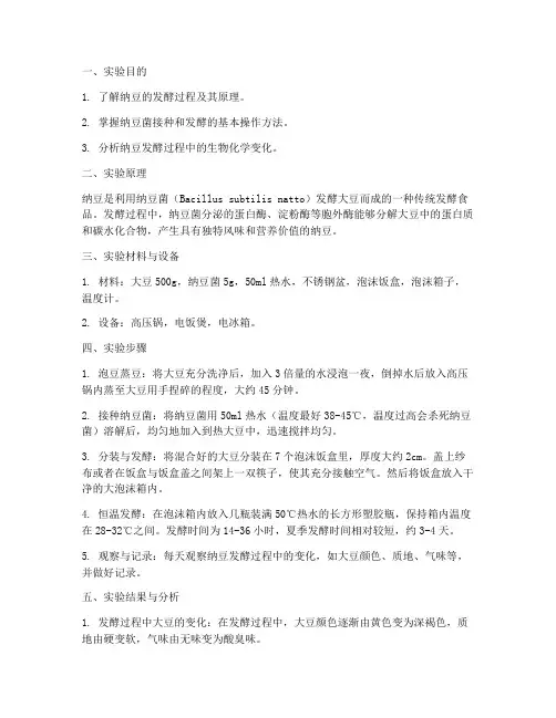 纳豆发酵实验报告