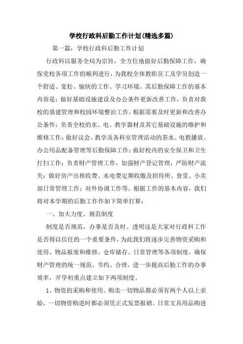 学校行政科后勤工作计划(精选多篇)