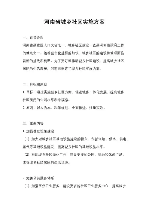 河南省城乡社区实施方案