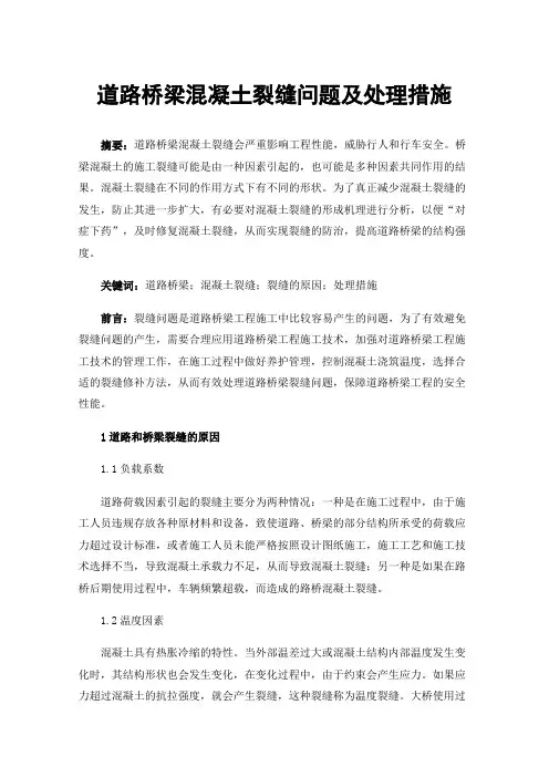 道路桥梁混凝土裂缝问题及处理措施