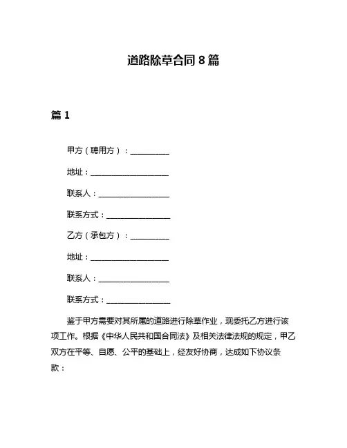 道路除草合同8篇