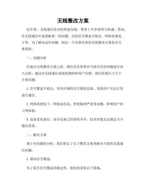 无线整改方案