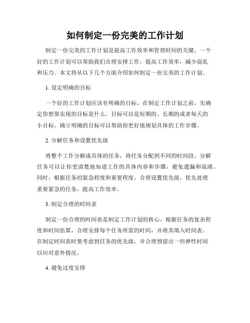 如何制定一份完美的工作计划
