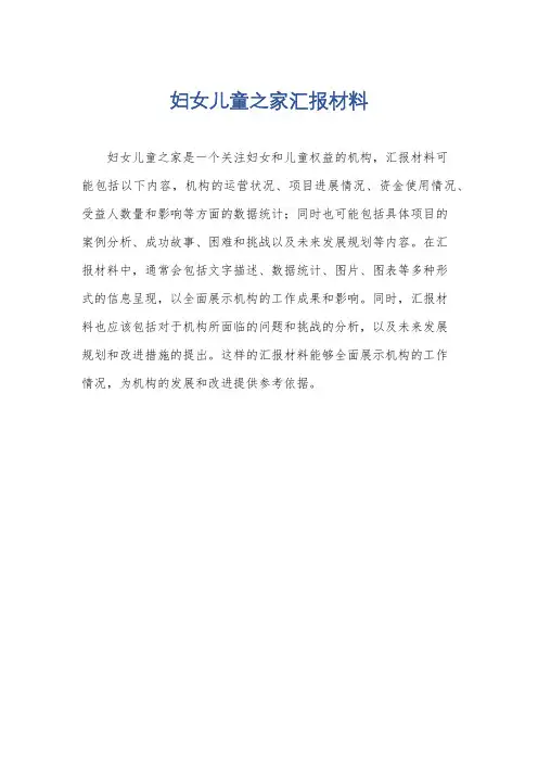 妇女儿童之家汇报材料