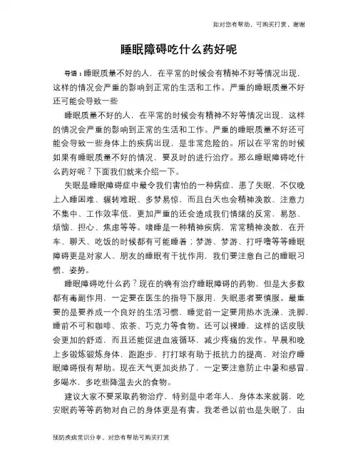 睡眠障碍吃什么药好呢