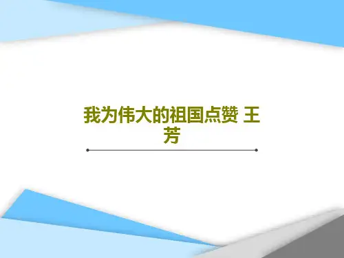 我为伟大的祖国点赞 王芳26页PPT