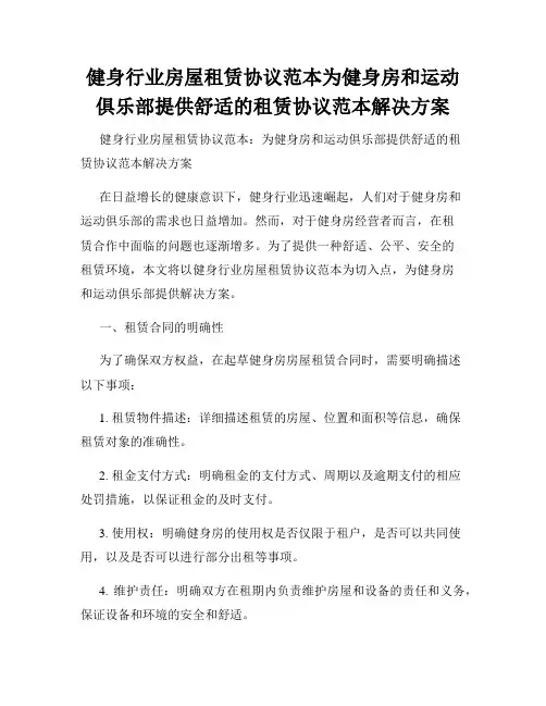 健身行业房屋租赁协议范本为健身房和运动俱乐部提供舒适的租赁协议范本解决方案