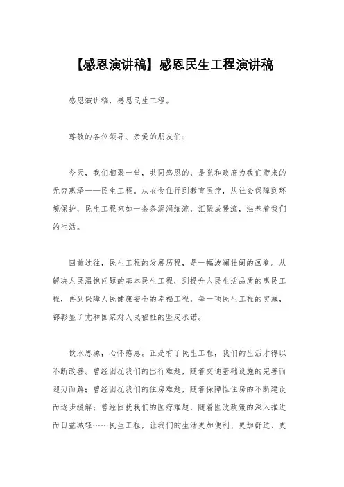 【感恩演讲稿】感恩民生工程演讲稿