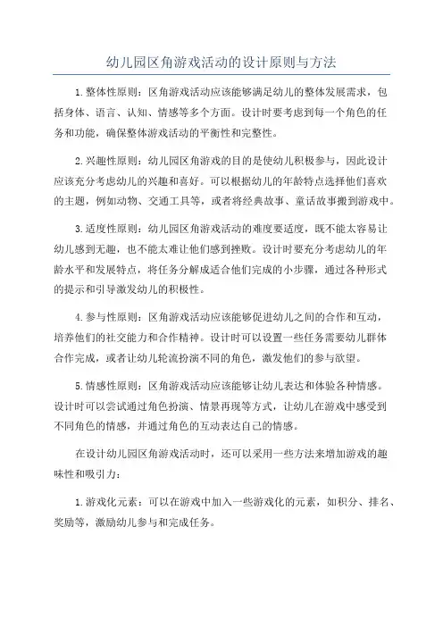 幼儿园区角游戏活动的设计原则与方法