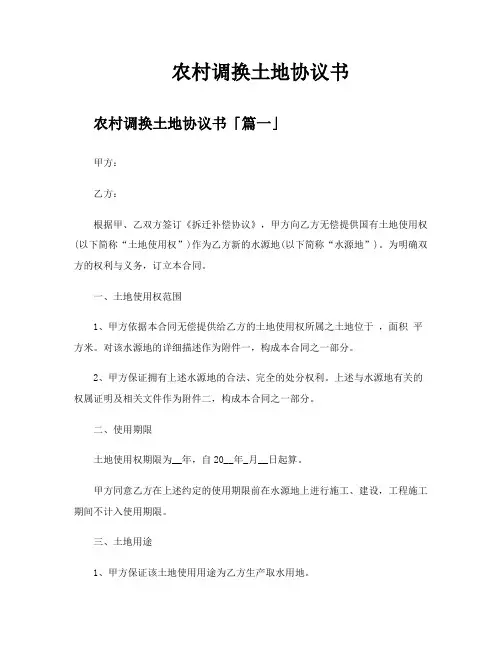 农村调换土地协议书