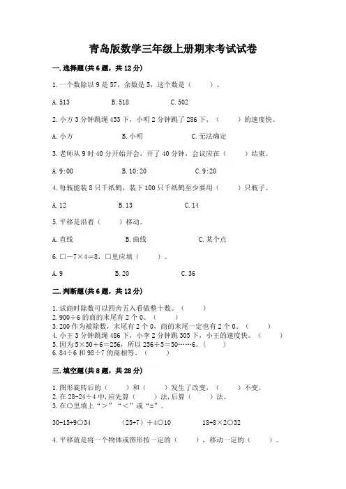 青岛版数学三年级上册期末考试试卷附参考答案(完整版)