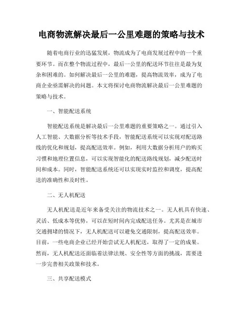 电商物流解决最后一公里难题的策略与技术