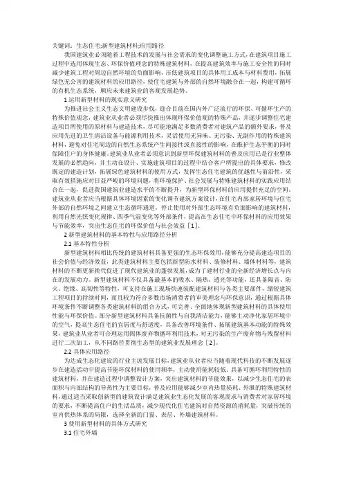 生态住宅建筑新型材料应用分析