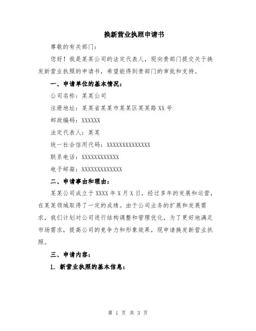换新营业执照申请书