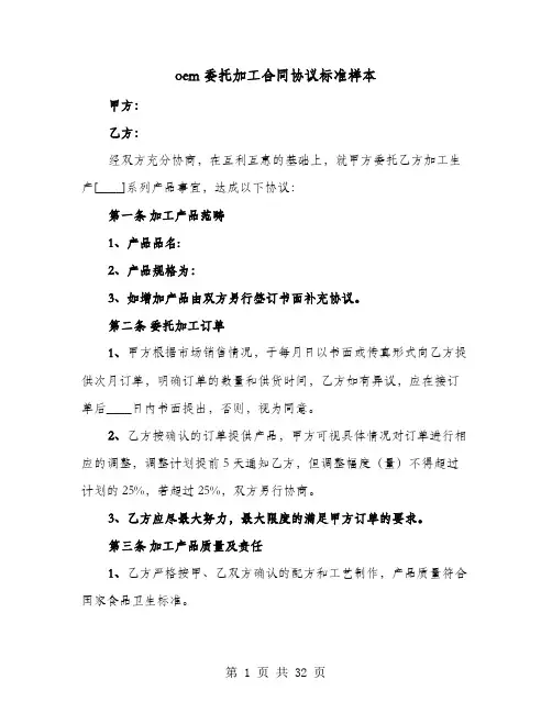 oem委托加工合同协议标准样本(七篇)