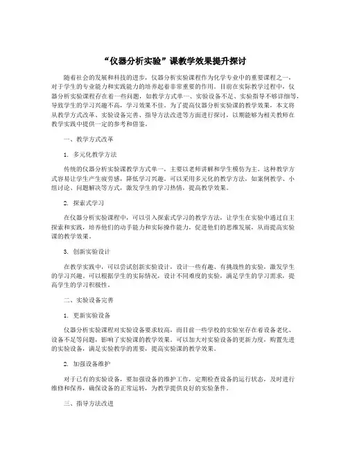 “仪器分析实验”课教学效果提升探讨