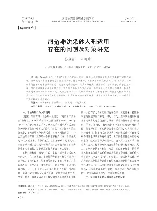 河道非法采砂入刑适用存在的问题及对策研究