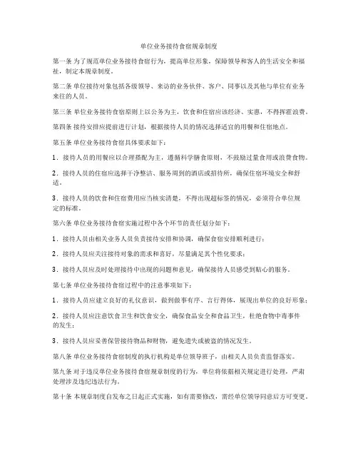 单位业务接待食宿规章制度