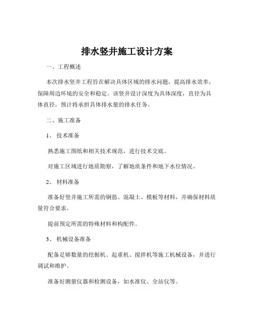 排水竖井施工设计方案