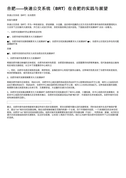 合肥——快速公交系统（BRT）在合肥的实践与展望