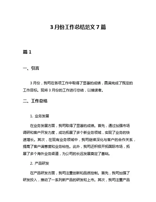 3月份工作总结范文7篇