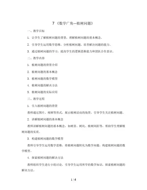 7 《数学广角--植树问题》(教案)2023-2024学年数学五年级上册