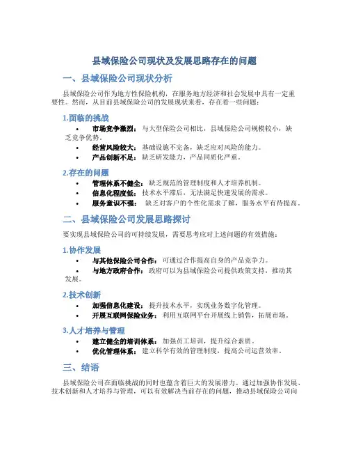 县域保险公司现状及发展思路存在的问题