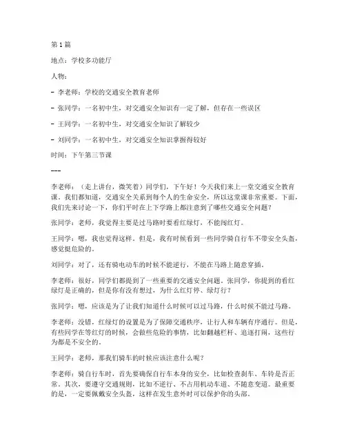 交通安全教育对话(3篇)