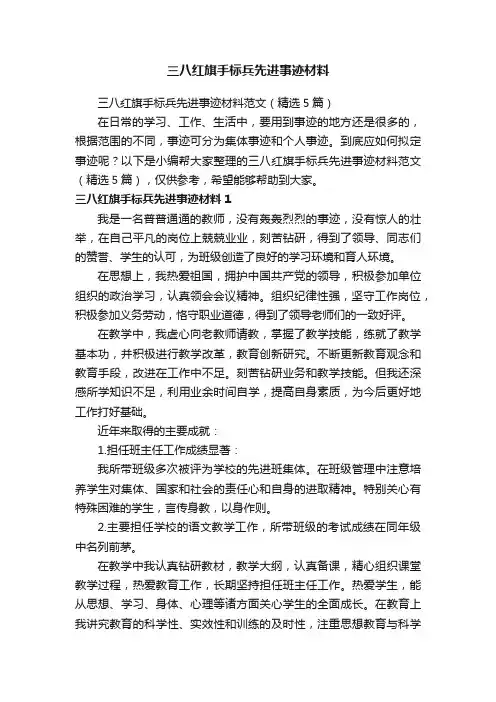 三八红旗手标兵先进事迹材料范文（精选5篇）