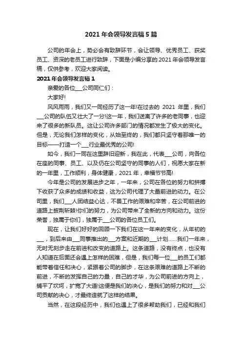 2021年会领导发言稿5篇