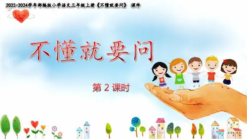 部编版2023学年语文三年级上册《3 不懂就要问(第二课时)》名师课件(共29张PPT)