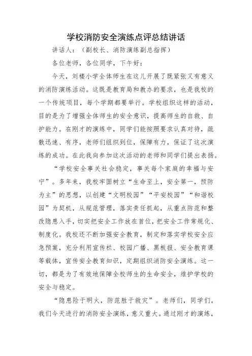 消防安全演练点评总结四篇
