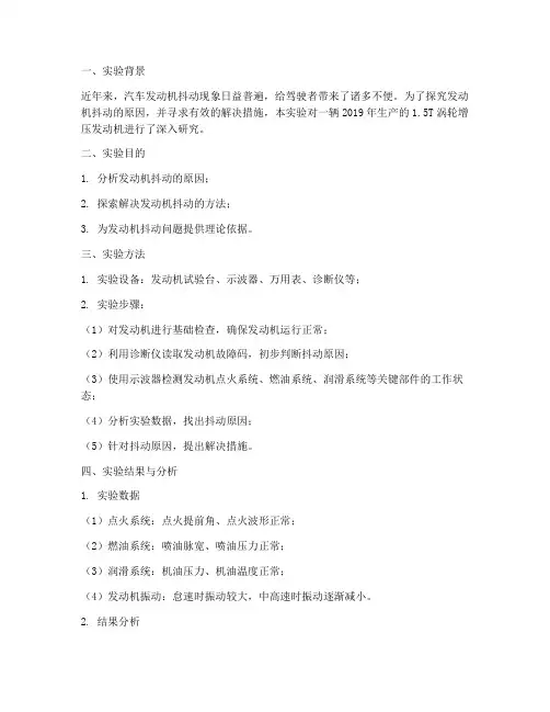 发动机剧烈抖动实验报告