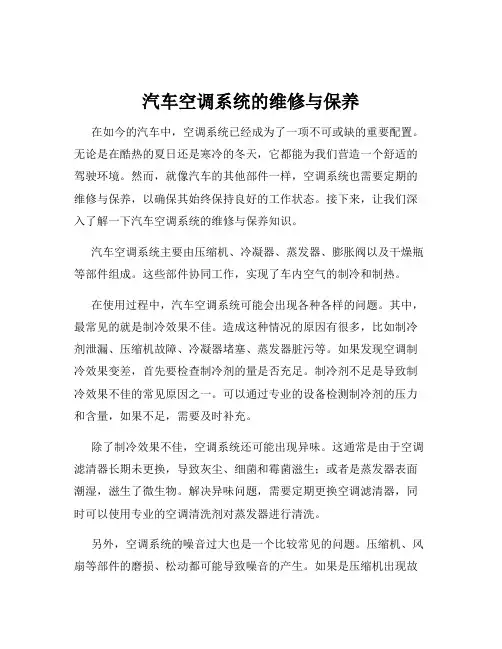 汽车空调系统的维修与保养
