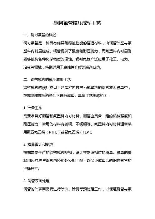 钢衬氟管模压成型工艺