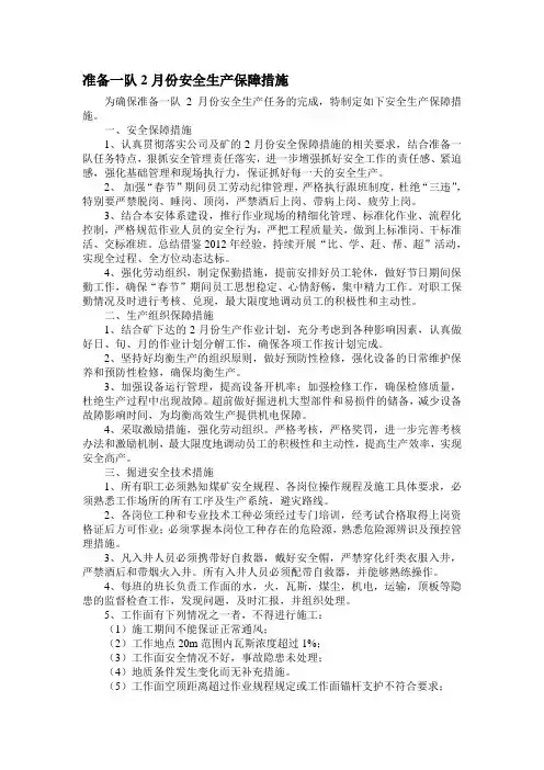 准备一队2月份安全生产保障措施