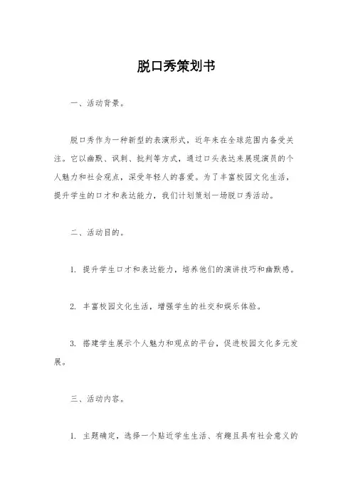 脱口秀策划书