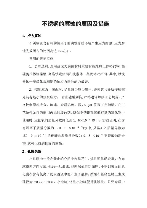 不锈钢的腐蚀的原因及措施1
