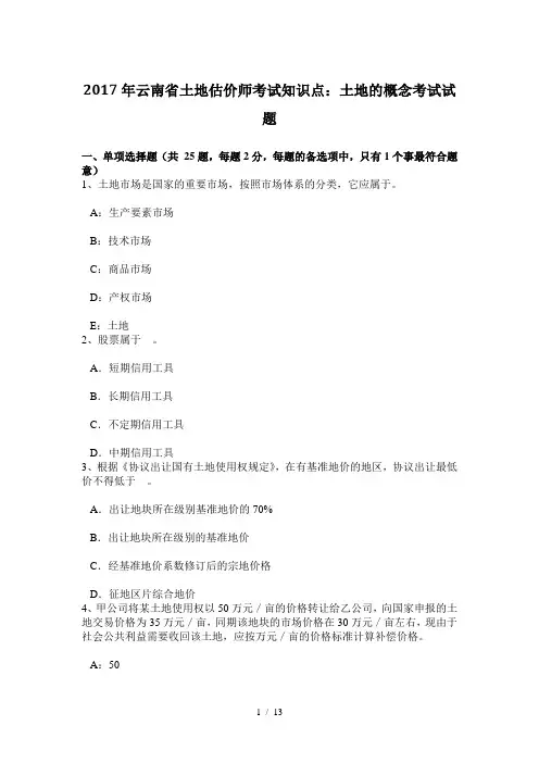 2017年云南省土地估价师考试知识点：土地的概念考试试题