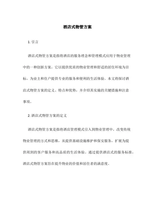 酒店式物管方案