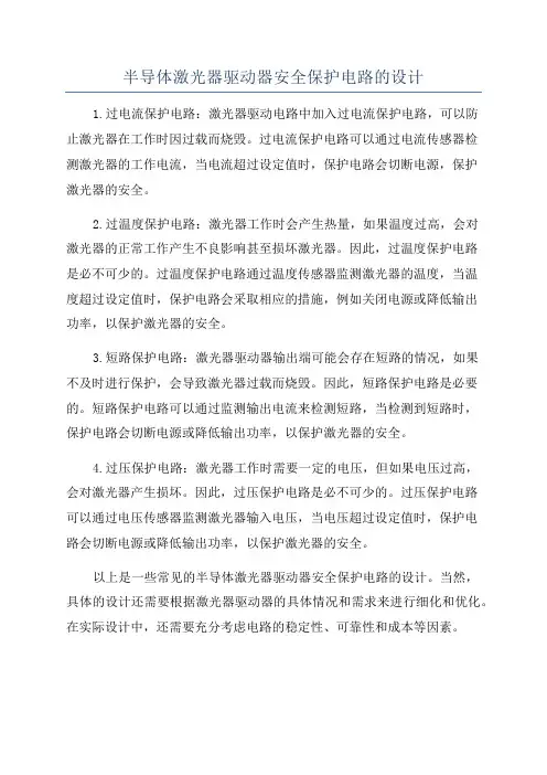 半导体激光器驱动器安全保护电路的设计