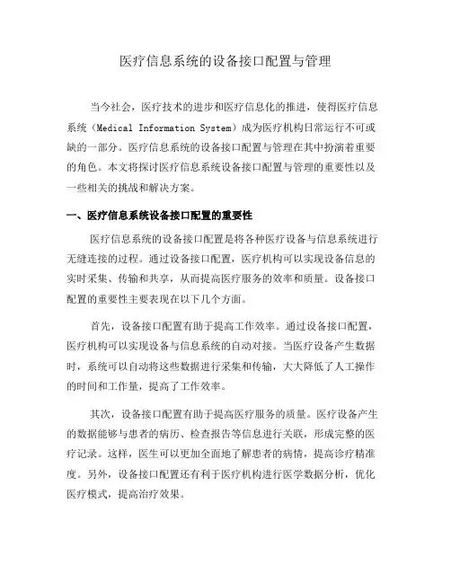医疗信息系统的设备接口配置与管理(四)