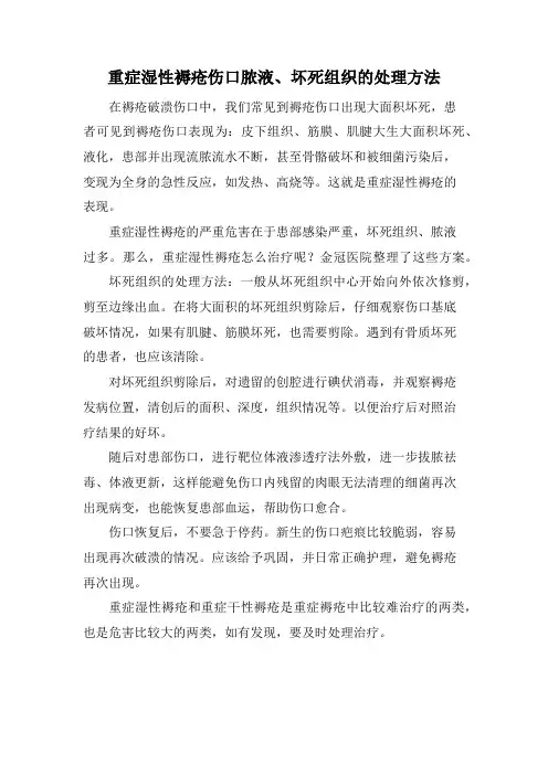 重症湿性褥疮伤口脓液、坏死组织的处理方法