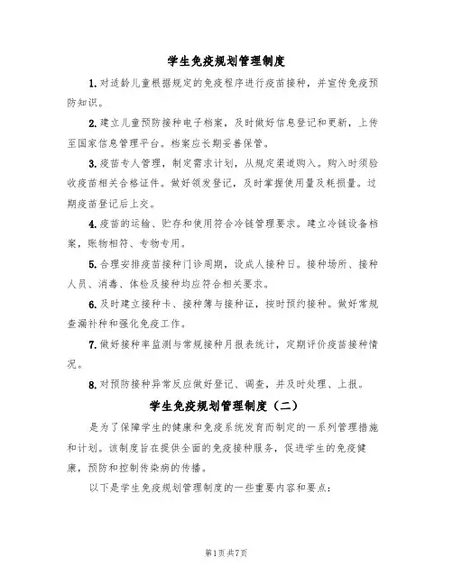 学生免疫规划管理制度（五篇）