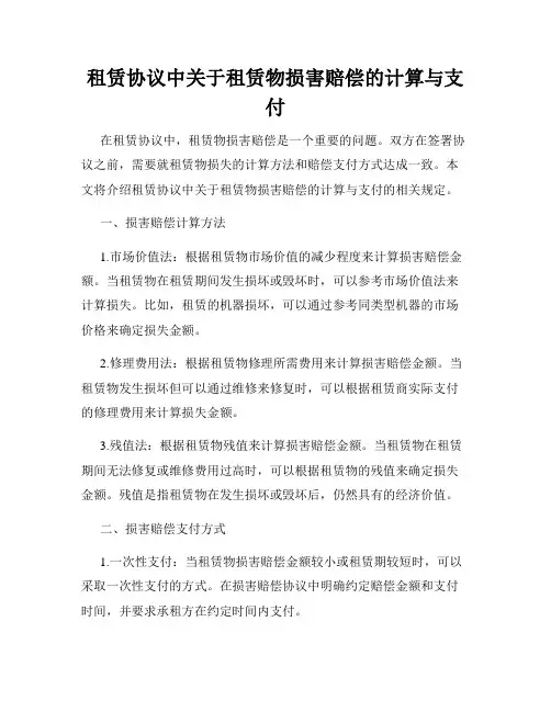 租赁协议中关于租赁物损害赔偿的计算与支付
