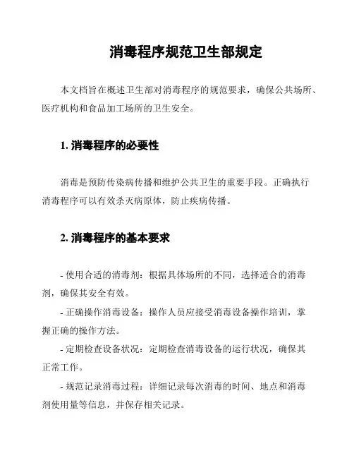 消毒程序规范卫生部规定