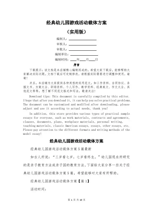 经典幼儿园游戏活动载体方案