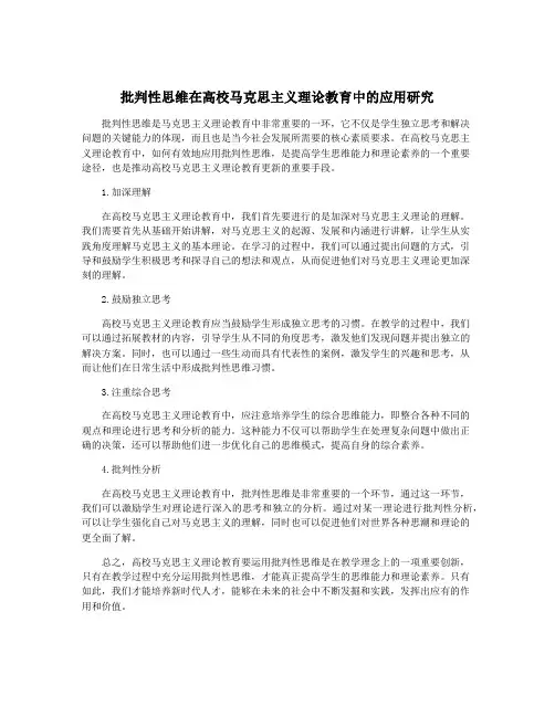 批判性思维在高校马克思主义理论教育中的应用研究