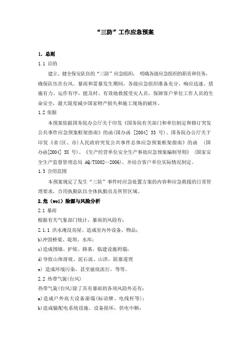 “三防”工作应急预案