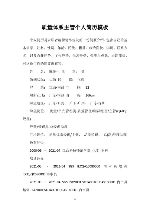 质量体系主管个人简历模板